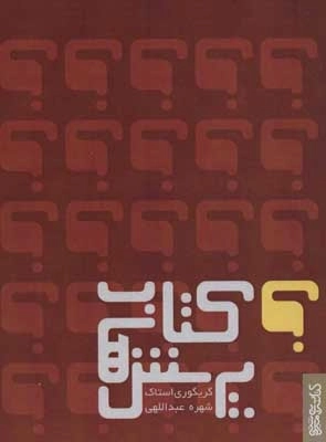 کتاب پرسش ها
