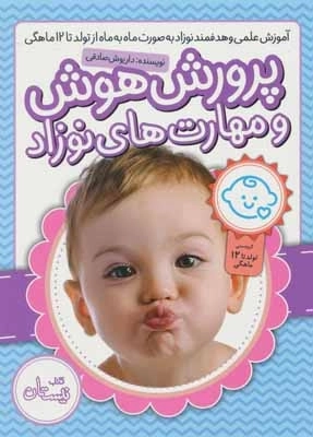 مجموعه پرورش هوش و مهارت های نوزاد - تولد تا 12 ماهگی