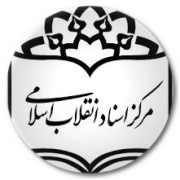 مرکز اسناد انقلاب اسلامی