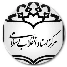 مرکز اسناد انقلاب اسلامی