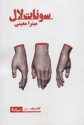 سونات لال - کتاب بوف