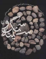 سنگ و سینه - پژوهشی در موسیقی آیینی استهبان