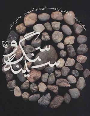 سنگ و سینه - پژوهشی در موسیقی آیینی استهبان