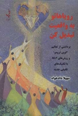 رویاهاتو به واقعیت تبدیل کن - برداشتی از تعالیم
