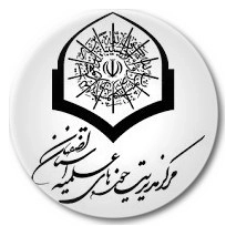 مرکز مدیریت حوزه علمیه اصفهان