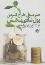 هنر پول خرج کردن پول شادی بخش