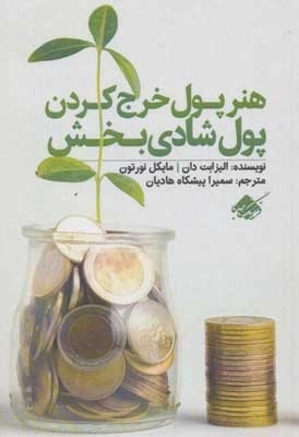 هنر پول خرج کردن پول شادی بخش