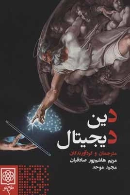 دین دیجیتال