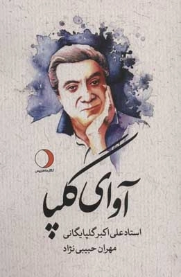 آوای گلپا - علی اکبر گلپایگانی