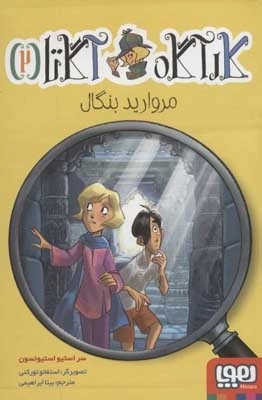 کارآگاه آگاتا 2 - مروارید بنگال