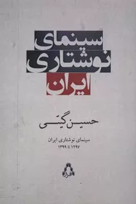 سینمای نوشتاری ایران - 1297 تا 1399