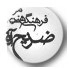 موسسه فرهنگی ، هنری و انتشاراتی ضریح آفتاب