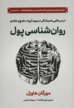 روانشناسی پول - درس‌هایی همیشگی در مورد ثروت طمع و شادی