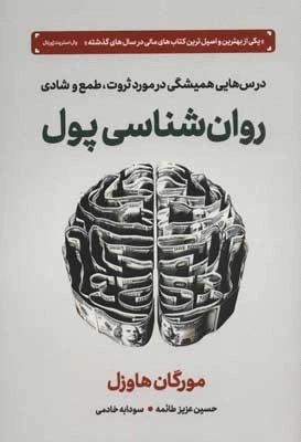 روانشناسی پول - درس‌هایی همیشگی در مورد ثروت طمع و شادی