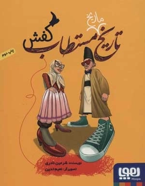 تاریخ ماریخ مستطاب کفش