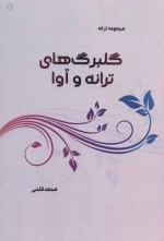 گلبرگ های ترانه و آوا - مجموعه ترانه