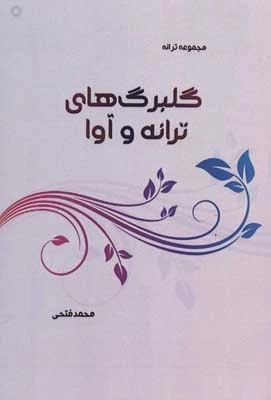 گلبرگ های ترانه و آوا - مجموعه ترانه
