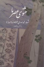 مثنوی عصر ما - اشعار محمد مهدی فولادوند - مهدا