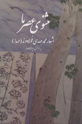 مثنوی عصر ما - اشعار محمد مهدی فولادوند - مهدا