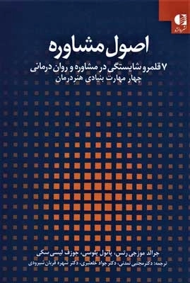 اصول مشاوره 1 - 7 قلمرو شایستگی در مشاوره و روان درمانی چهار مهارت بنیادی هنر درمان