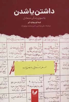 داشتن یا شدن - به سوی زندگی متعادل