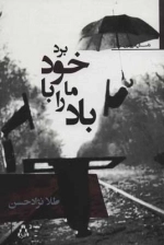 باد ما را با خود برد