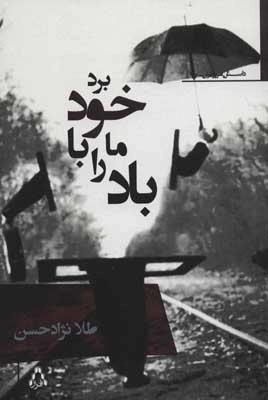 باد ما را با خود برد