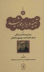 آیینه در برابر خورشید - دیدار و شناخت زندگی استاد دکتر احمد مهدوی دامغانی