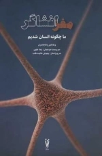 مغز افشاگر - ما چگونه انسان شدیم