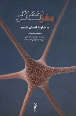 مغز افشاگر - ما چگونه انسان شدیم