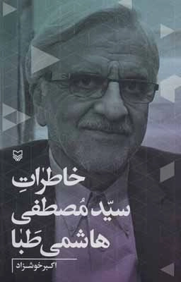خاطرات سید مصطفی هاشمی طبا
