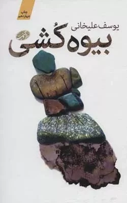 بیوه کشی