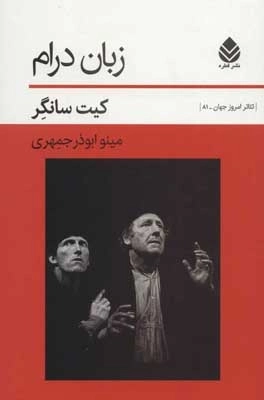 زبان درام - تئاتر امروز جهان