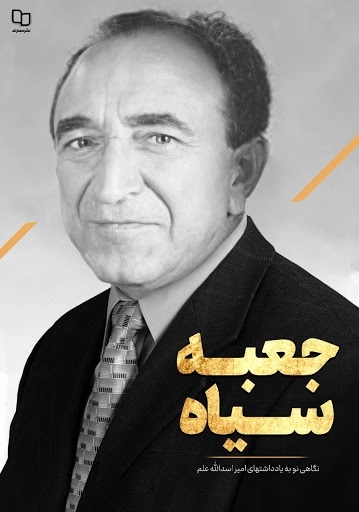 جعبه سیاه - نگاهی نو به یادداشت های امیر اسدالله علم