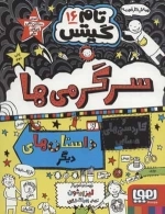 تام گیتس16 - سرگرمی ها و کاردستی های حسابی و داستان های دیگر