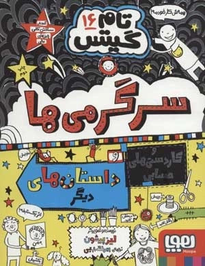 تام گیتس16 - سرگرمی ها و کاردستی های حسابی و داستان های دیگر