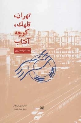 تهران - قلهک - کوچه آفتاب