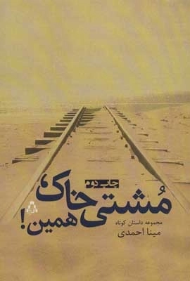 مشتی خاک همین - مجموعه داستان کوتاه