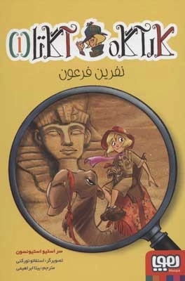 کارآگاه آگاتا 1 - نفرین فرعون