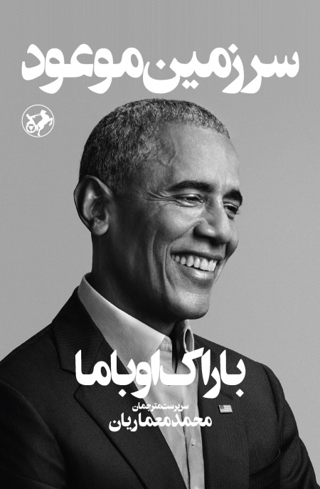 سرزمین موعود - خاطرات باراک اوباما