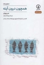 همچون درون آینه - جهان نمایش 7