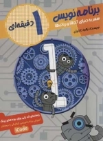 برنامه نویس 1 دقیقه ای - سفر به دنیای کدها و ربات ها - همراه با سی دی سخت افزار آی کد - ICODE