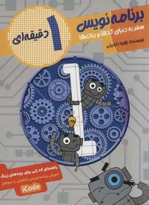 برنامه نویس 1 دقیقه ای - سفر به دنیای کدها و ربات ها - همراه با سی دی سخت افزار آی کد - ICODE