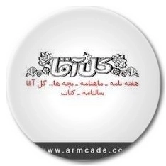 گل آقا