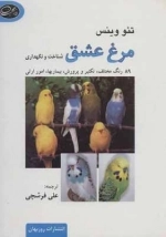 مرغ عشق - شناخت نگهداری - 89 رنگ مختلف - تکثیر و پرورش - بیماریها - امور ارثی