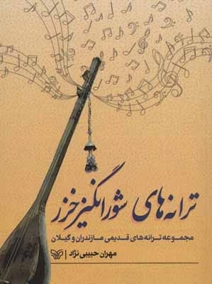 ترانه های شورانگیز خزر - مجموعه ترانه های قدیمی مازندران و گیلان