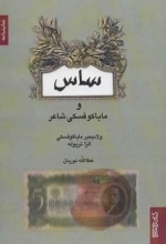 ساس و مایاکوفسکی شاعر - نمایشنامه