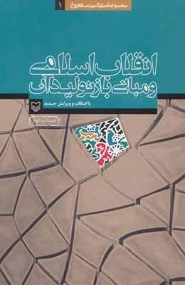 انقلاب اسلامی و مبانی باز تولید آن - مجموعه آثار دکتر عماد افروغ 1