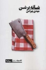 شانه بر شن