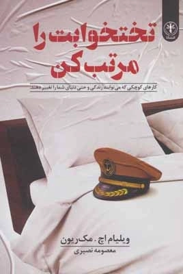 تختخوابت را مرتب کن - کارهای کوچکی که می توانند زندگی و حتی دنیای شما را تغییر دهند